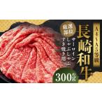 長崎和牛 サーロイン しゃぶしゃぶ すき焼き用 約300g