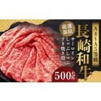 長崎和牛 サーロイン しゃぶしゃぶ すき焼き用 約500g