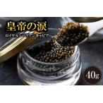 ロイヤルシベリアンキャビア 40g