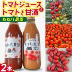 野菜ジュース ミニトマトだけを使用したジュース
