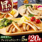 高原育ちのフレッシュウィンナー 5種詰め合わせ 20本