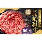 長崎和牛 サーロイン しゃぶしゃぶ すき焼き用 約600g