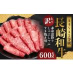 長崎和牛 赤身霜降り しゃぶしゃぶ すき焼き用