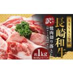 長崎和牛 焼肉用 約1kg