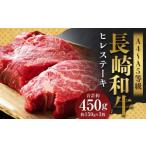 長崎和牛 ヒレステーキ 約450g