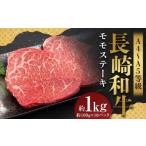 長崎和牛 モモステーキ 約1kg