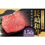 長崎和牛 モモステーキ 約1.5kg