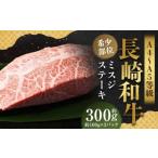 長崎和牛 ミスジステーキ 約300g