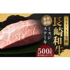 長崎和牛 モモステーキ 約500g
