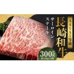 長崎和牛 サーロインステーキセット 約300g