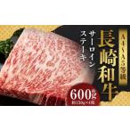 長崎和牛 サーロインステーキセット 約600g