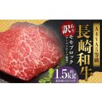 長崎和牛 モモブロック ローストビーフ用等 約1.5kg