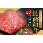 長崎和牛 モモブロック ローストビーフ用等 約2kg