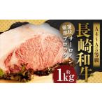 長崎和牛 サーロインブロック 約1kg