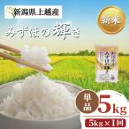 新米予約 みずほの輝き 5kg