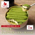 京の抹茶ティラミスチーズケーキ 12cm