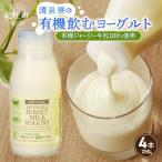 有機ジャージー牛乳でつくる有機飲むヨーグルト 250g×4本