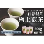 極上煎茶 100g×3個入り