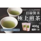 極上煎茶 200g×2個入り