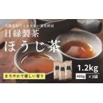 ほうじ茶 400g×3個入り