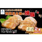 焼豚屋本舗の焼豚 タレ付き 焼豚 チャーシュー