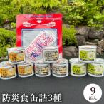 城崎産しじみ缶詰 防災食 9缶