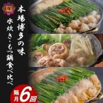本場博多の味水炊き もつ鍋食べ比べ定期便