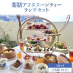 薬膳アフタヌーンティーランチセット お食事券 4セット