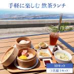 手軽に楽しむ 飲茶ランチ お食事券 10セット