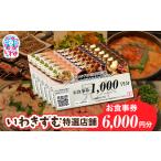 いわきずむ特選店舗 お食事券6,000円分