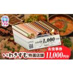 いわきずむ特選店舗 お食事券11,000円分