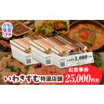 いわきずむ特選店舗 お食事券25,000円分
