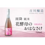 吉川醸造 雨降 生もとおはなさけ 720ml
