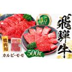 飛騨牛 A5等級 焼肉用 カルビ モモ 500g