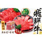 飛騨牛 A5等級 焼肉用 カルビ モモ 1kg