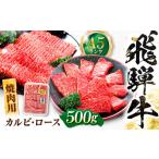 飛騨牛 A5等級 焼肉用 カルビ ロース 500g