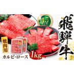 飛騨牛 A5等級 焼肉用 カルビ ロース 1kg