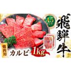 飛騨牛 A5等級 焼肉用 カルビ 1kg カルビ カルビ焼肉 カルビ肉 焼肉 焼き肉 やきにく 焼肉セット