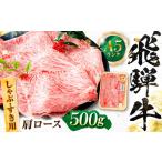 飛騨牛 A5等級 しゃぶしゃぶ すきやき用
