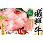 飛騨牛 A5等級 しゃぶしゃぶ すきやき用