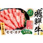飛騨牛 A5等級 すきやき用 モモ カタ 500g