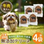 a1055-B 愛犬用無添加牛テリーヌ4袋