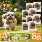 a1055-C 愛犬用無添加牛テリーヌ8袋