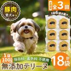 a1056-D 愛犬用無添加豚テリーヌ6袋×3回