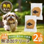 a1058-A 愛犬用無添加魚テリーヌ2袋