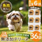 a1058-E 愛犬用無添加魚テリーヌ6袋×6回