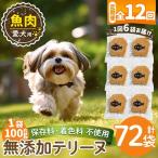 a1058-F 愛犬用無添加魚テリーヌ6袋×12回