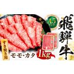 飛騨牛 A5等級 すきやき用 モモ カタ 1kg
