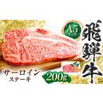 飛騨牛 A5等級 サーロインステーキ 200g×1枚