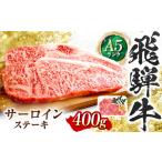 飛騨牛 A5等級 ヒレステーキ 200g×2枚